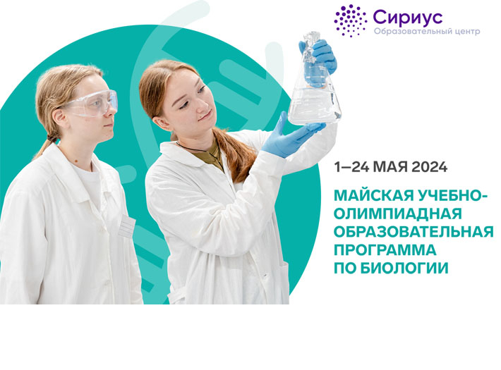 Приглашаем к участию в образовательной программе ОЦ «СИРИУС